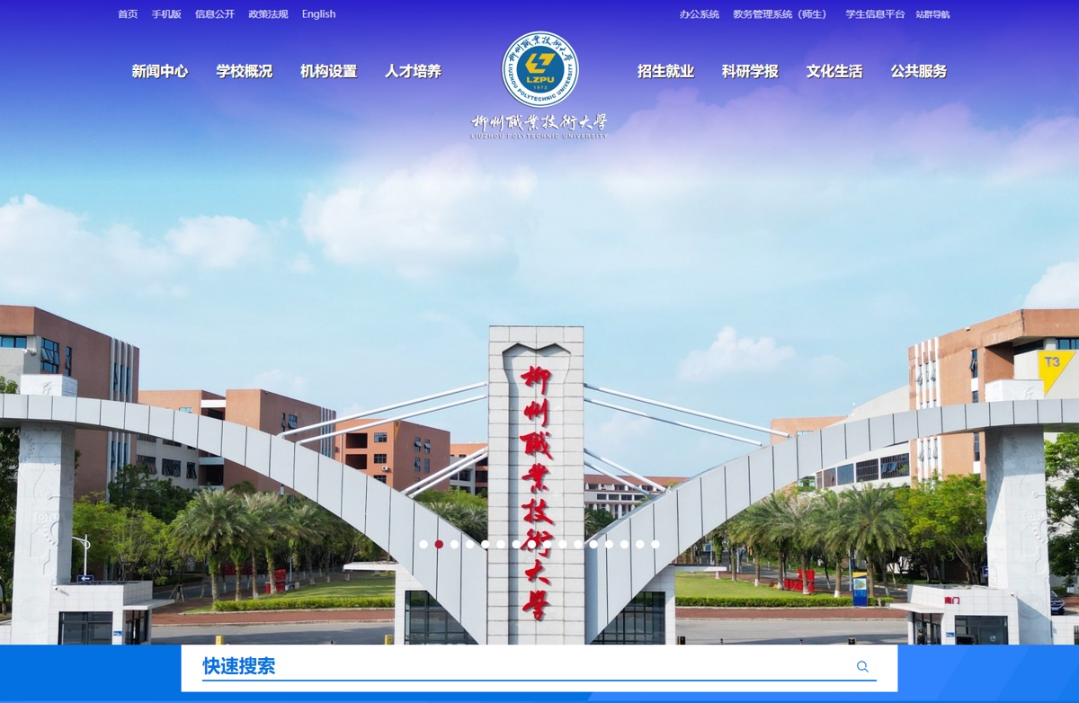【動(dòng)易高校門(mén)戶(hù)改版升級(jí)案例】柳州職業(yè)技術(shù)大學(xué)官方網(wǎng)站改版升級(jí)上線(xiàn) 煥新啟航！
