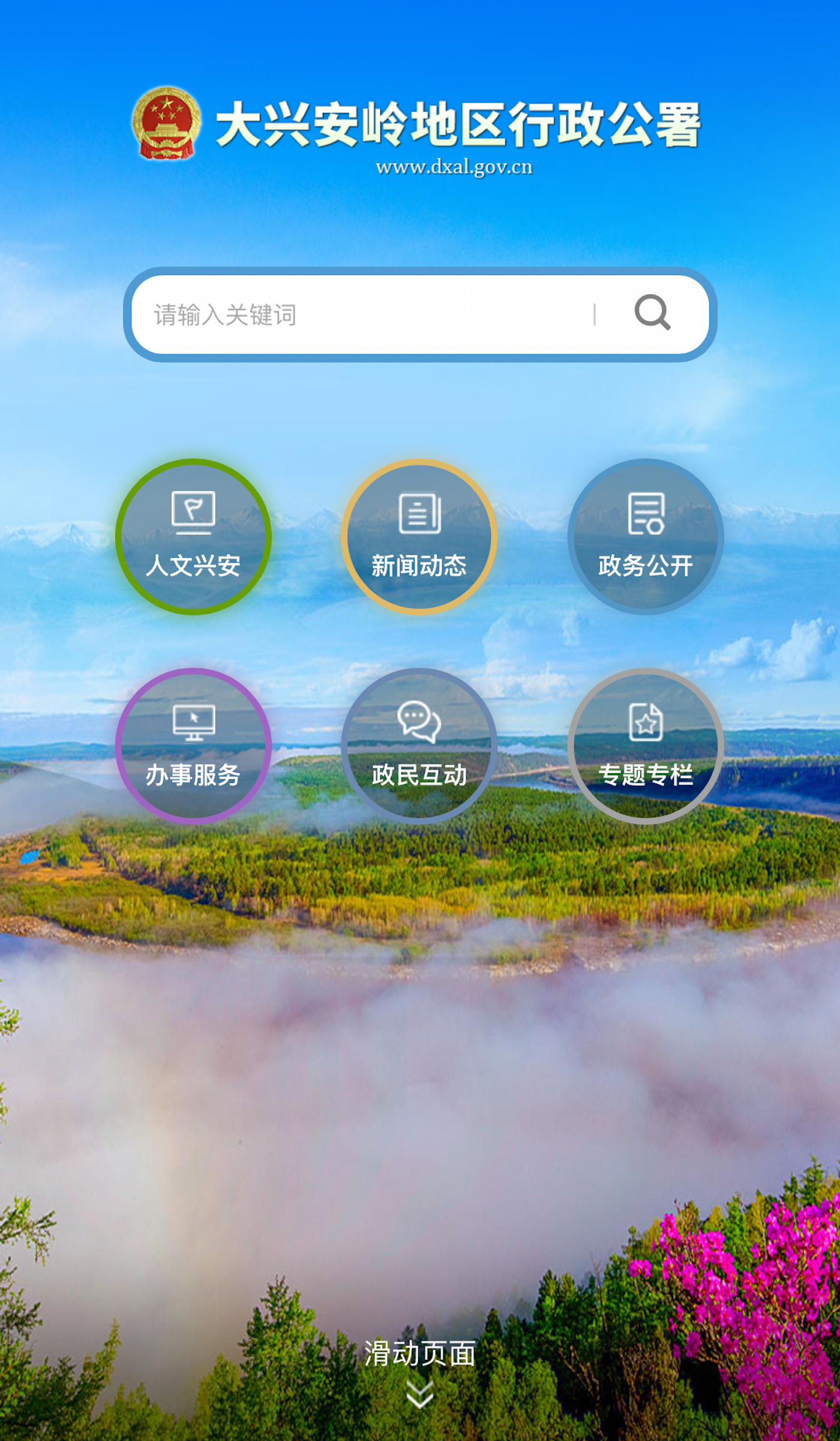 大興安嶺政府門(mén)戶(hù)