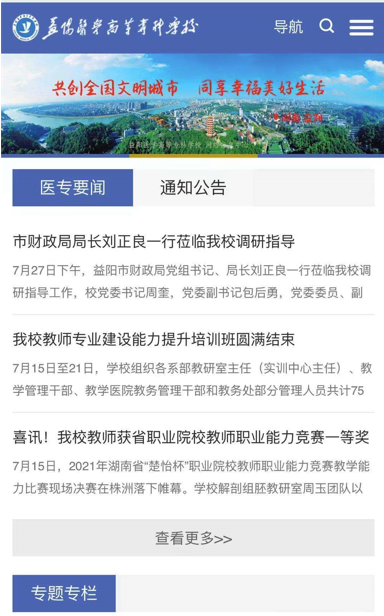 益陽醫(yī)學(xué)高等?？茖W(xué)校